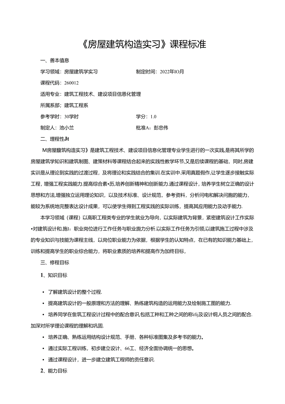 《房屋建筑构造实习》课程标准.docx_第1页