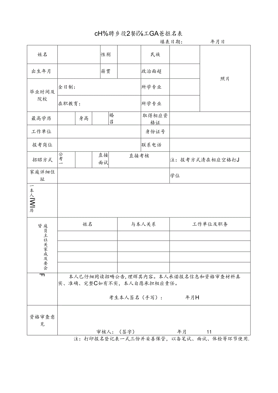 公开招聘乡镇卫生院工作人员报名表.docx_第1页