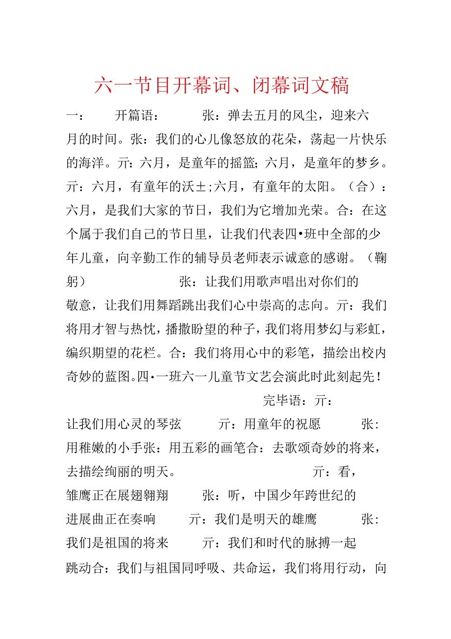 六一节目开幕词、闭幕词文稿.docx_第1页