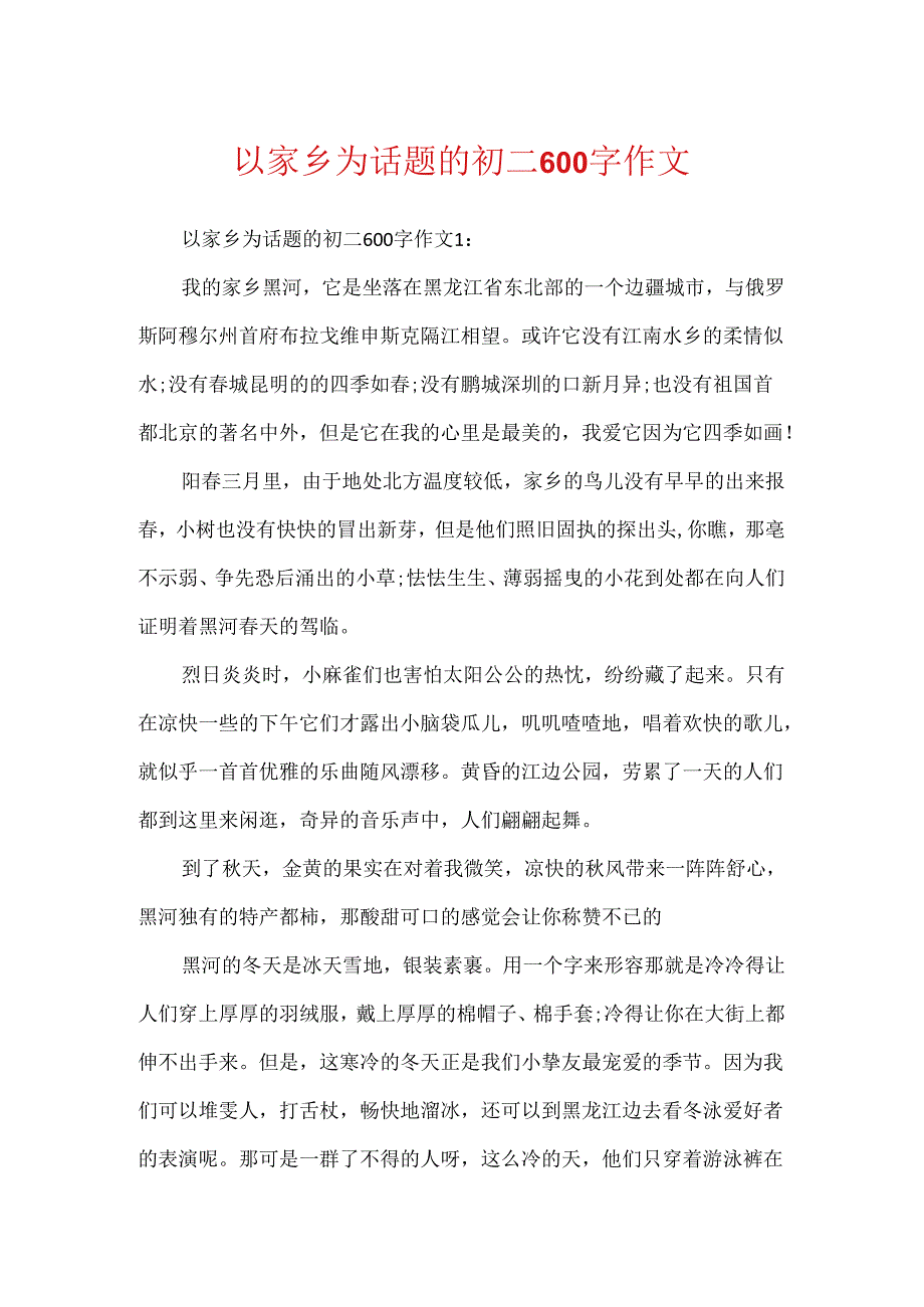 以家乡为话题的初二600字作文.docx_第1页