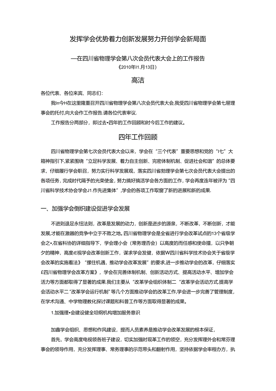 充分发挥学会作用努力开创学会新局面.docx_第1页