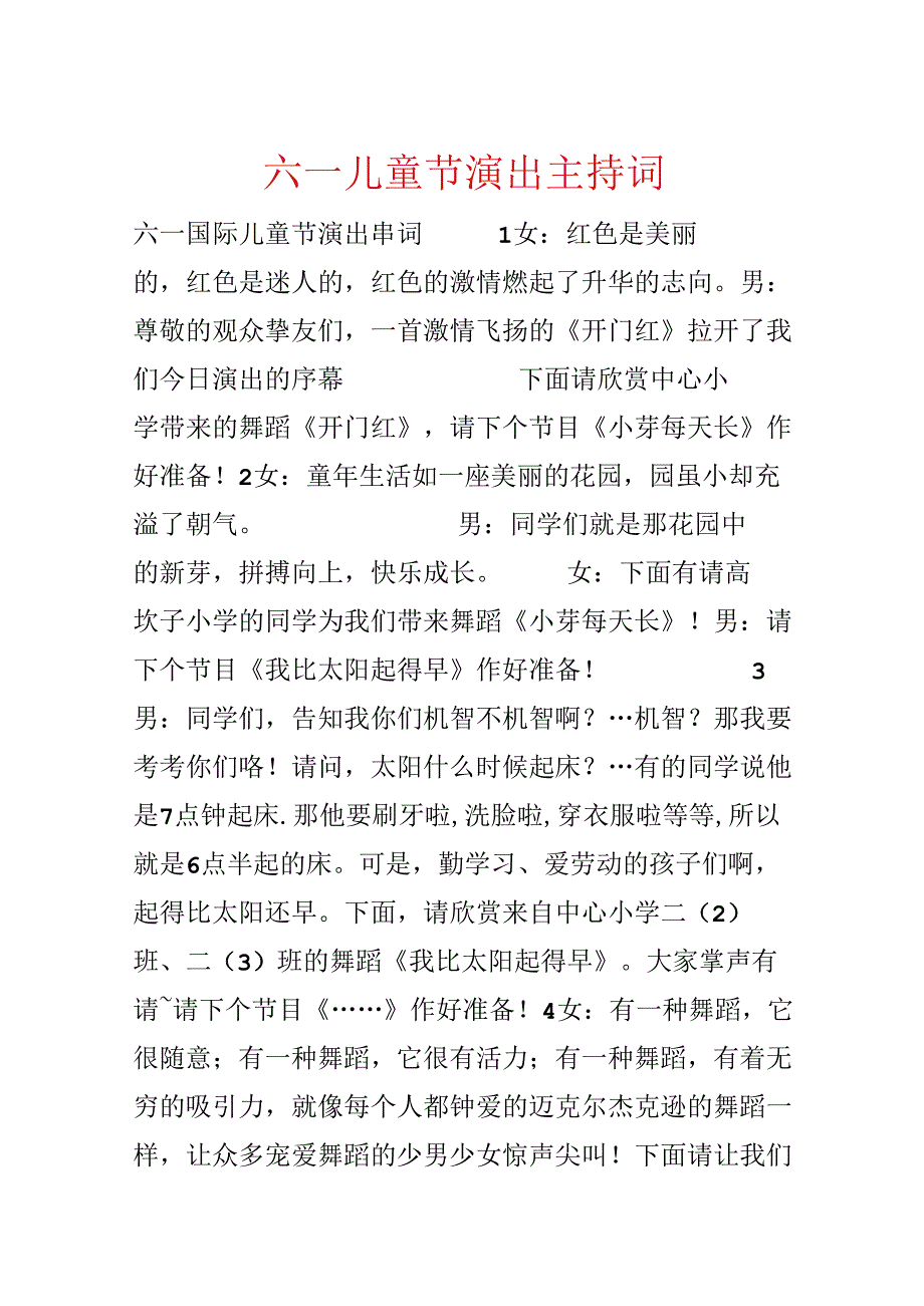 六一儿童节演出主持词.docx_第1页