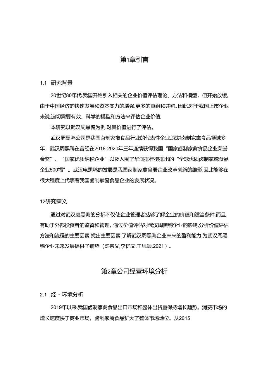 【《武汉周黑鸭企业估值分析》3400字（论文）】.docx_第2页