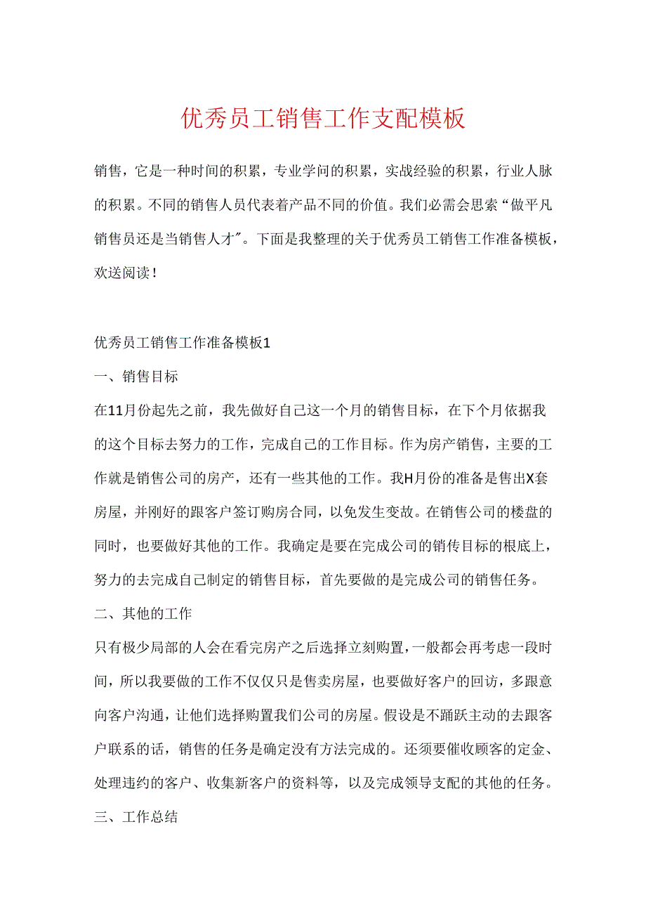 优秀员工销售工作计划模板.docx_第1页