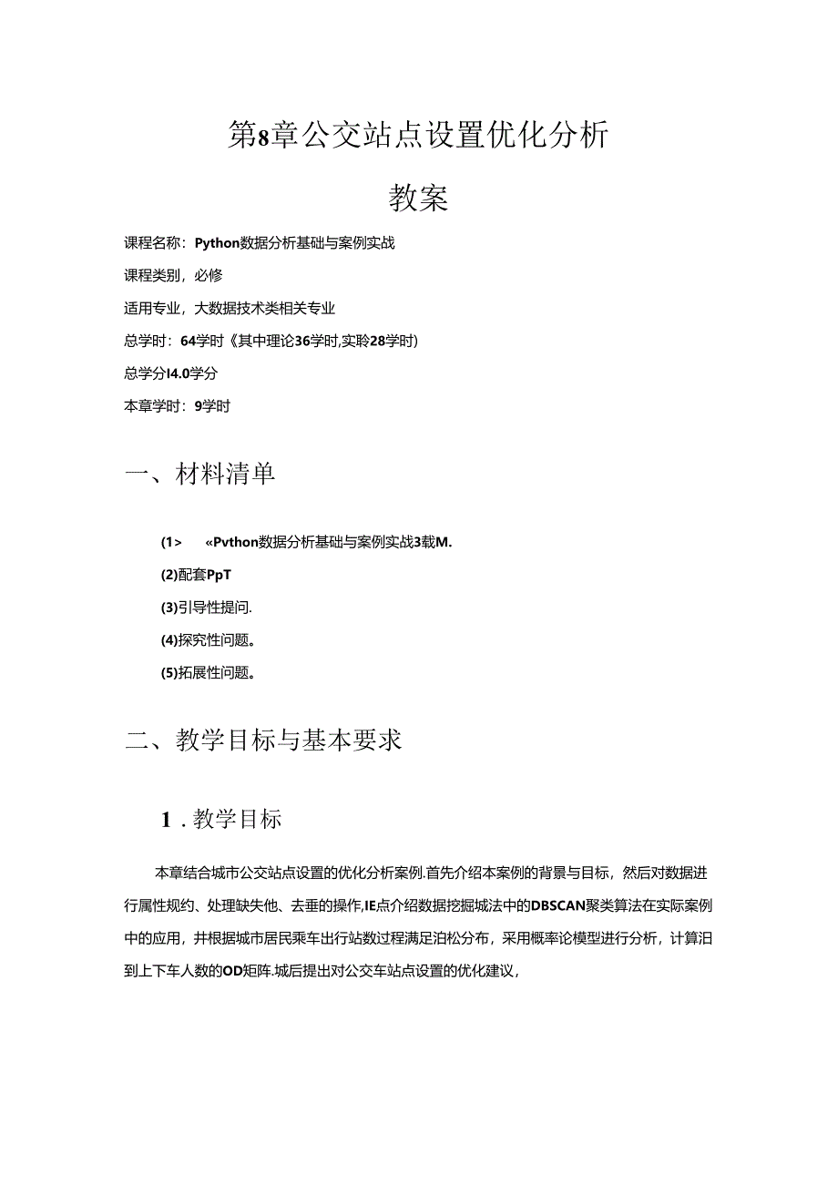 《Python数据分析基础与案例实战》第8章 公交站点设置优化分析 教案.docx_第1页