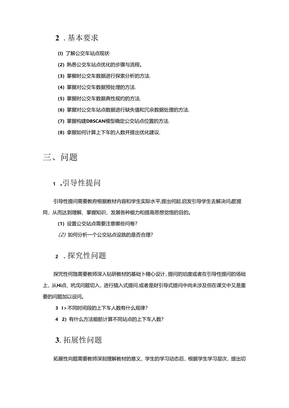 《Python数据分析基础与案例实战》第8章 公交站点设置优化分析 教案.docx_第2页