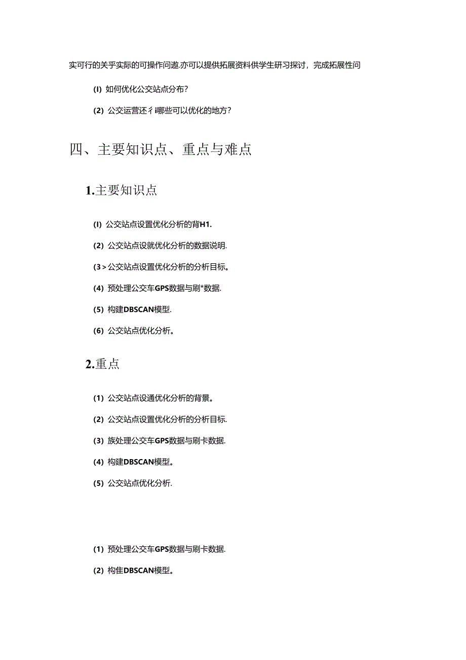 《Python数据分析基础与案例实战》第8章 公交站点设置优化分析 教案.docx_第3页