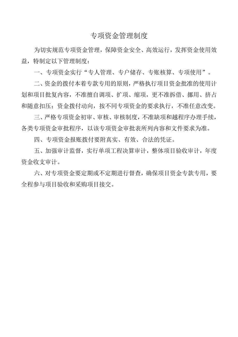 专项资金管理制度.docx_第1页