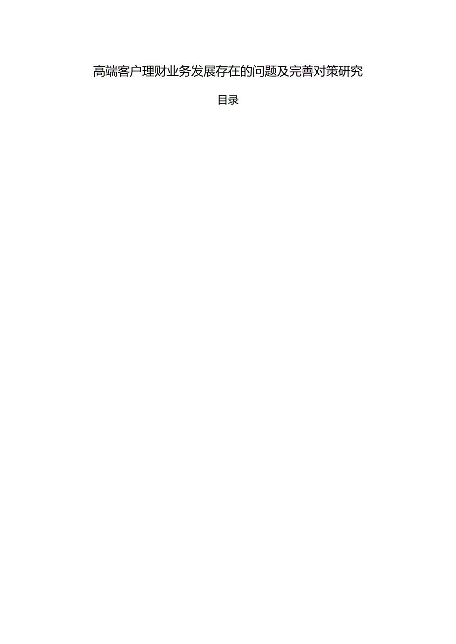 【《高端客户理财业务发展存在的问题及优化探析》10000字（论文）】.docx_第1页