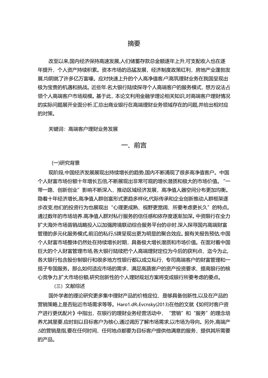 【《高端客户理财业务发展存在的问题及优化探析》10000字（论文）】.docx_第2页