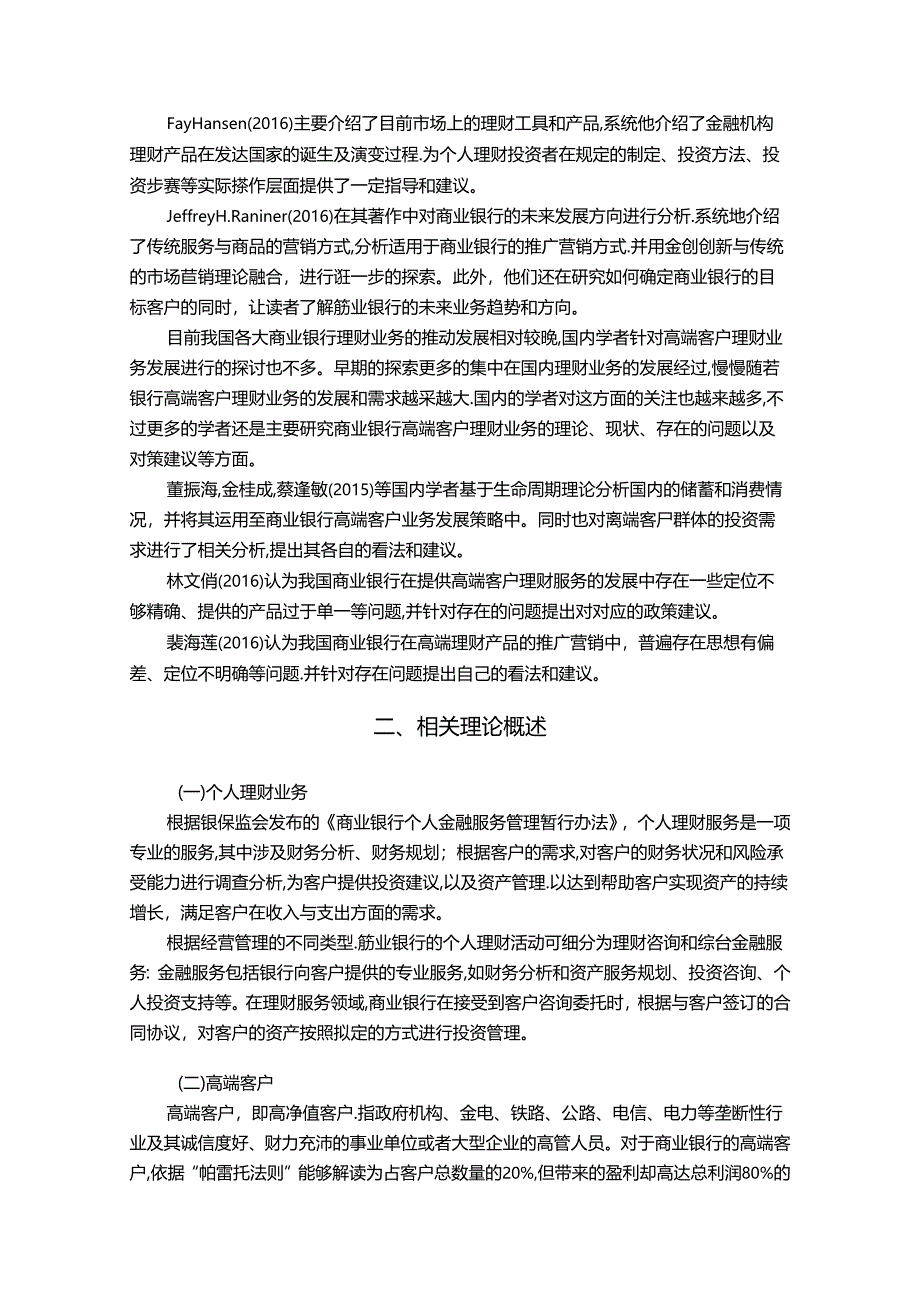 【《高端客户理财业务发展存在的问题及优化探析》10000字（论文）】.docx_第3页