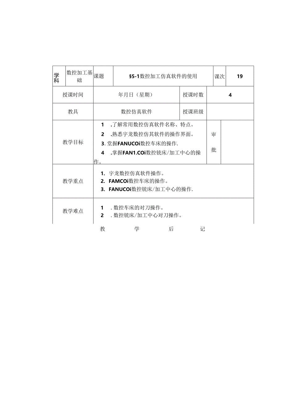 《数控加工基础（第五版）》 教案 第五章 数控仿真加工.docx_第1页