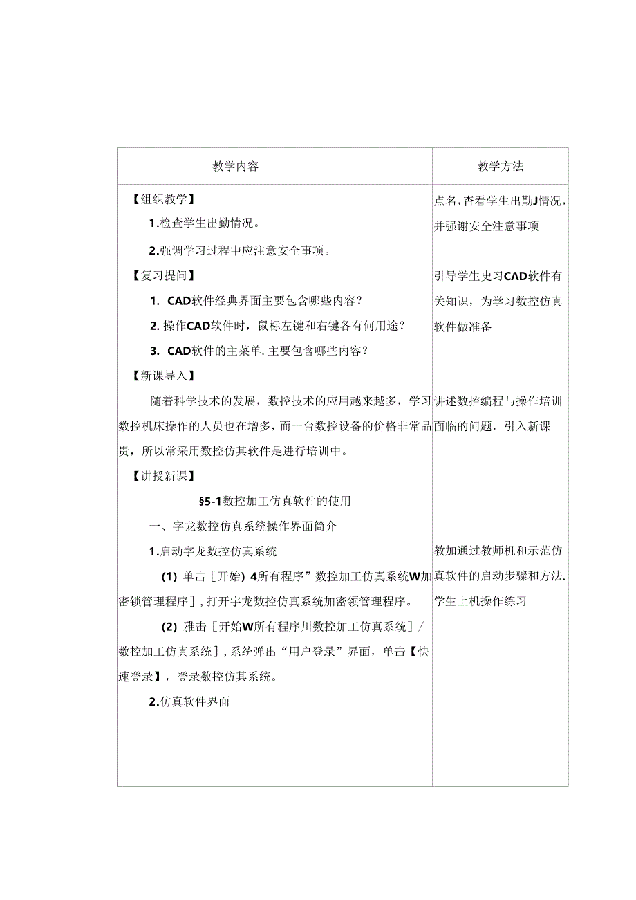 《数控加工基础（第五版）》 教案 第五章 数控仿真加工.docx_第2页