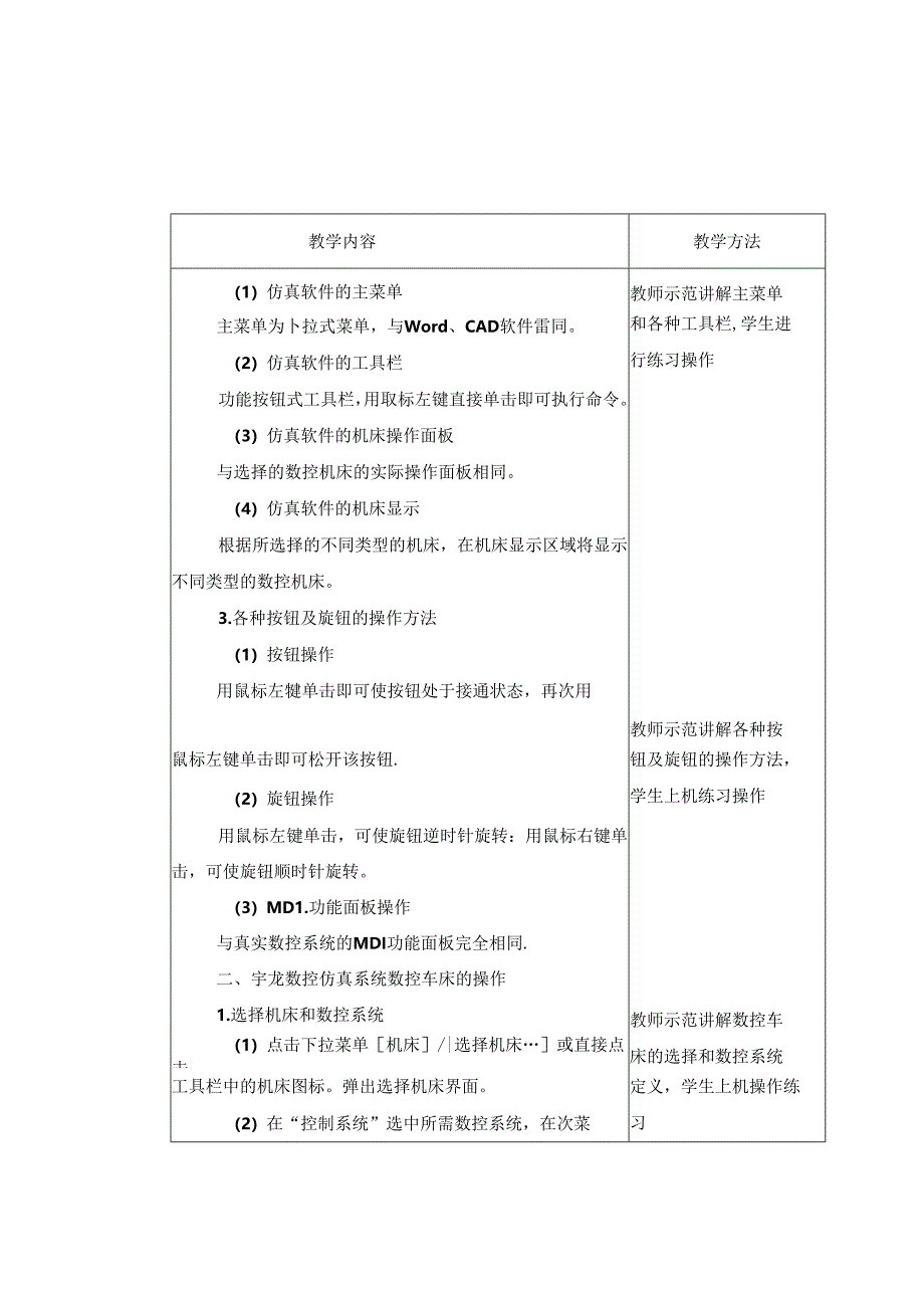 《数控加工基础（第五版）》 教案 第五章 数控仿真加工.docx_第3页