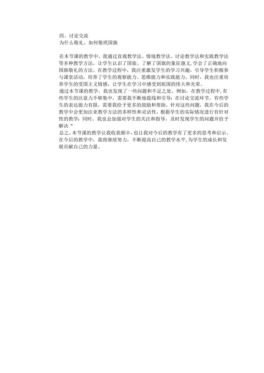 《2 我向国旗敬个礼》教学设计2024-2025学年道德与法治一年级上册统编版五四制（2024）.docx_第3页