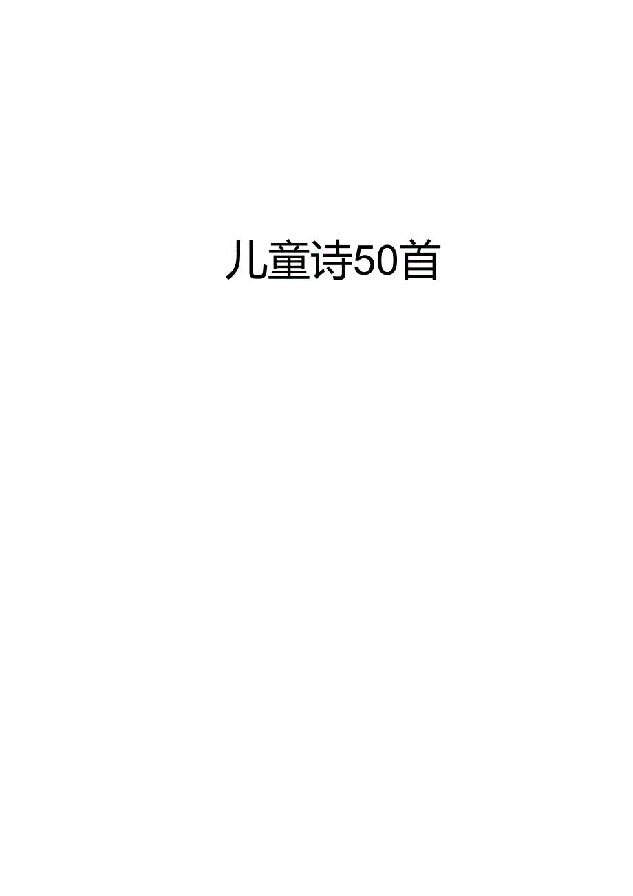 儿童诗50首.docx_第1页