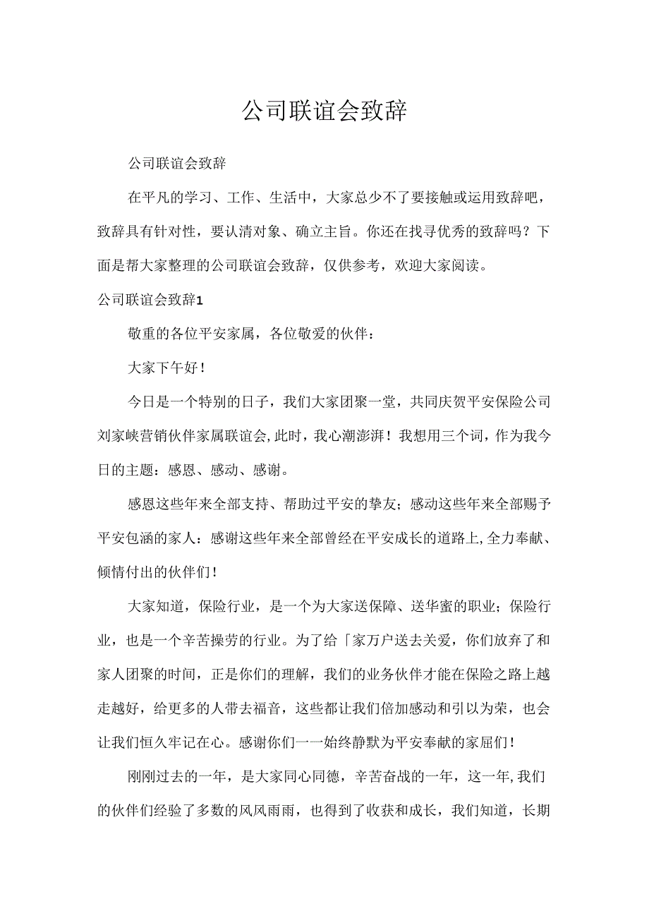 公司联谊会致辞.docx_第1页