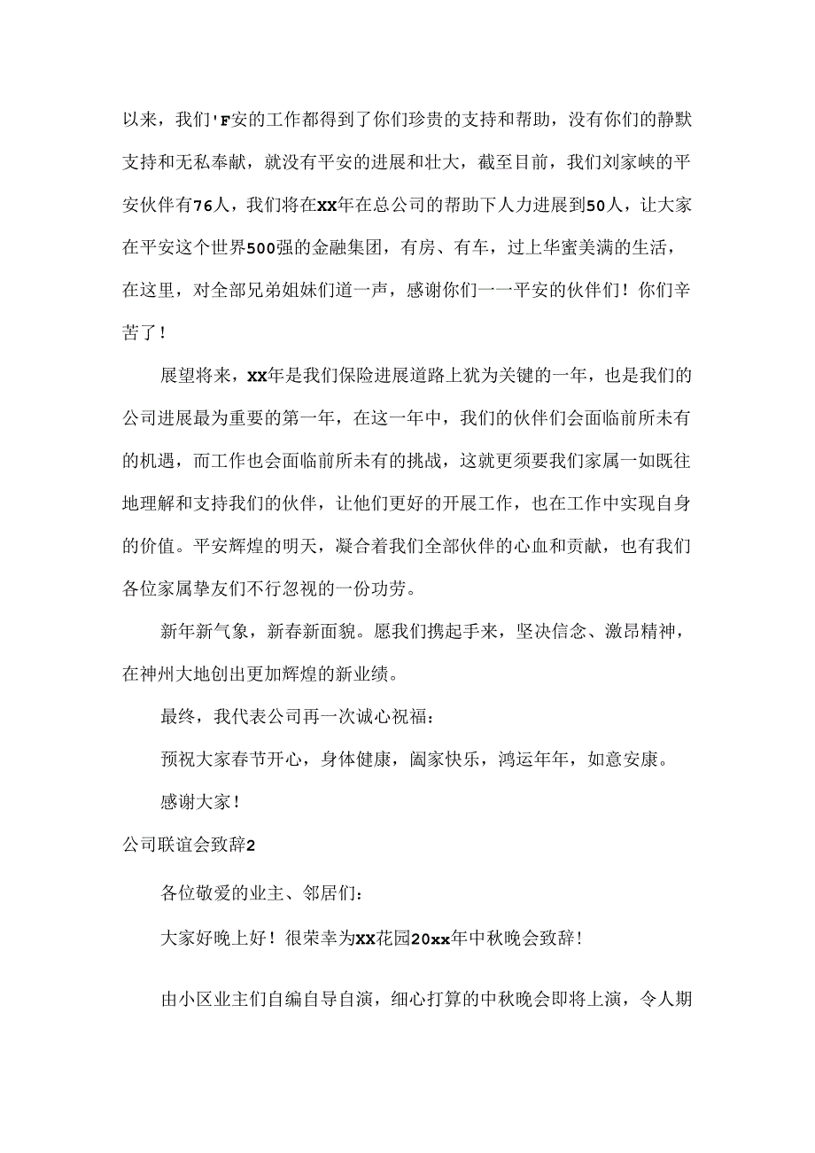 公司联谊会致辞.docx_第2页