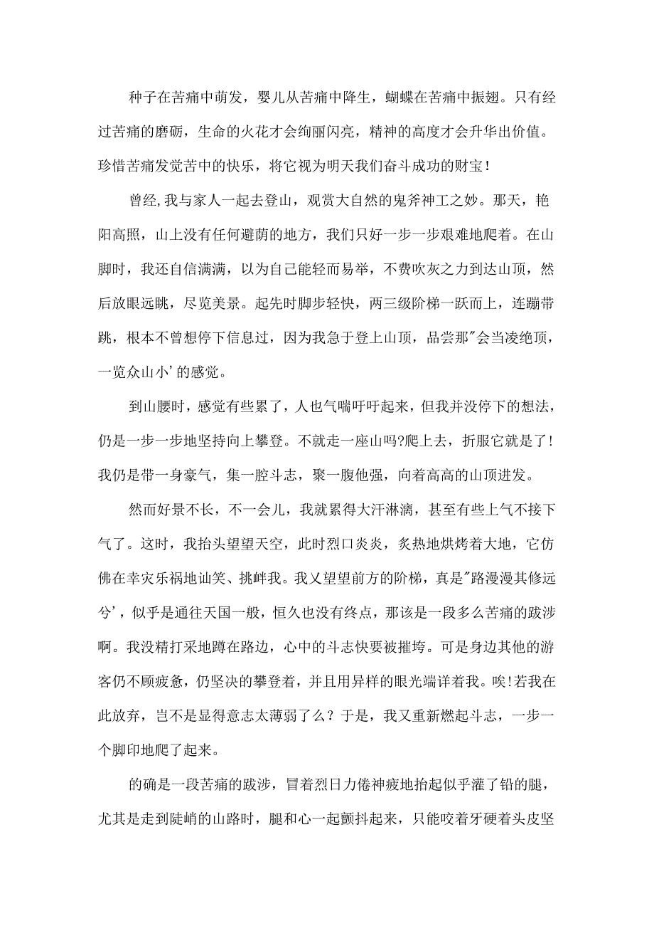 优秀作文：痛苦与快乐.docx_第3页