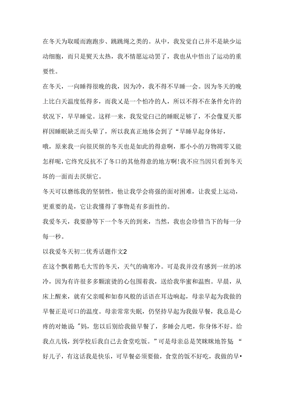 以我爱冬天初二优秀话题作文.docx_第2页