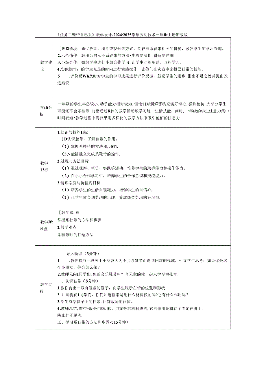 《任务二 鞋带自己系》教学设计-2024-2025学年劳动技术一年级上册浙教版.docx_第1页