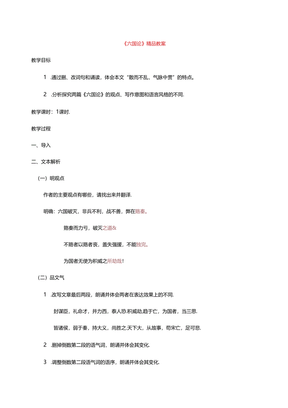 《六国论》精品教案.docx_第1页