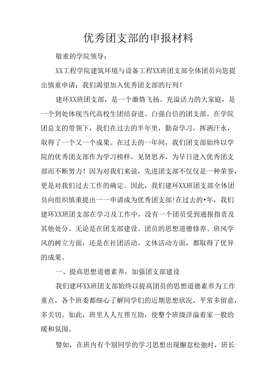 优秀团支部的申报材料.docx_第1页