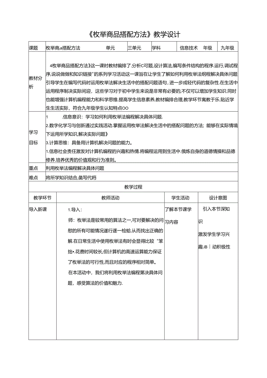 《枚举商品搭配方法》 教案 沪科版信息技术九年级上册.docx_第1页