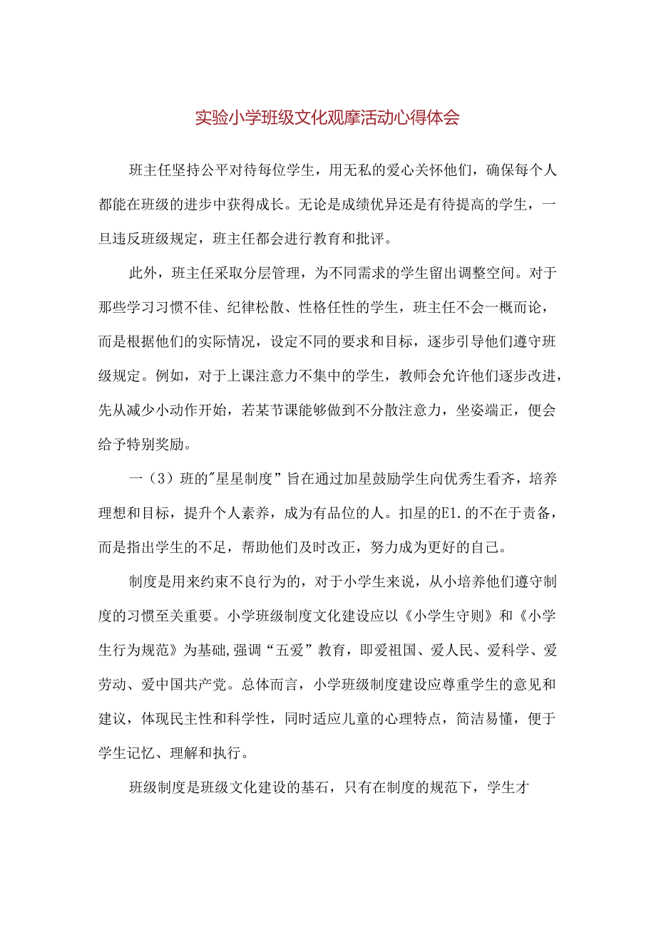 【精品】实验小学班级文化观摩活动心得体会.docx_第1页