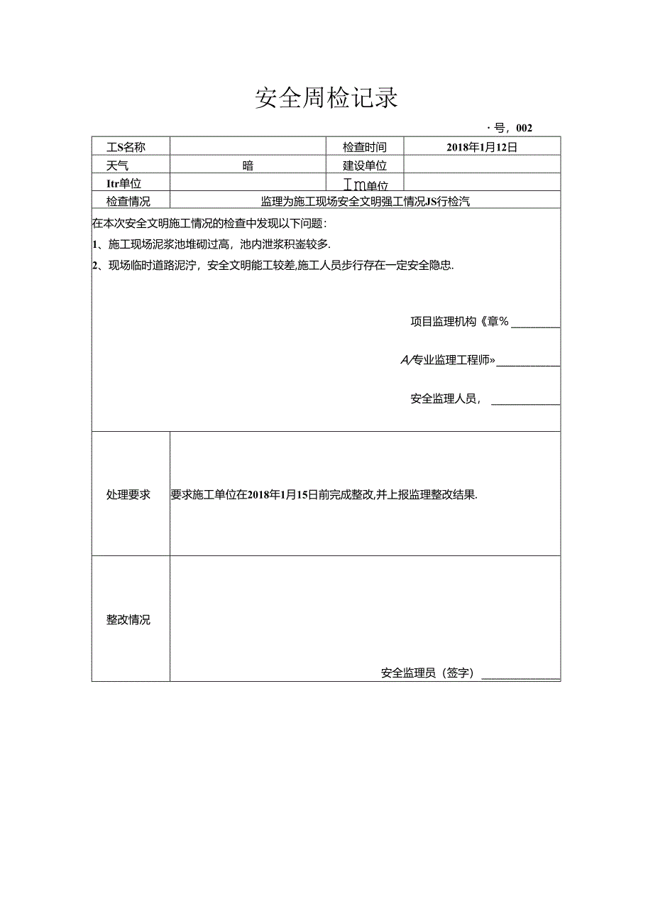 [监理资料]安全周检记录(77).docx_第1页