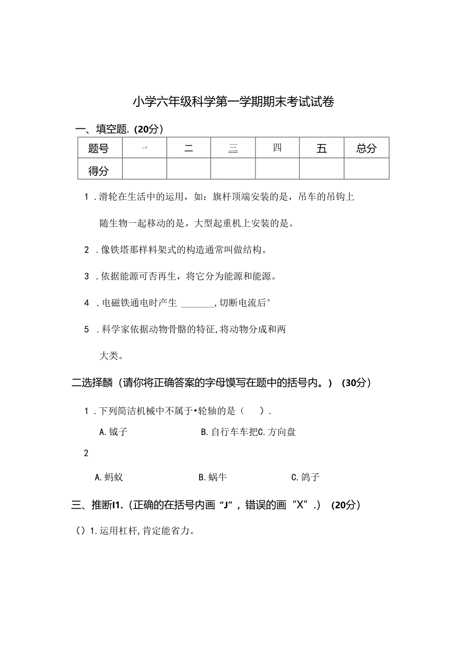 人教版小学六年级科学上册期末考试试卷及答案.docx_第1页