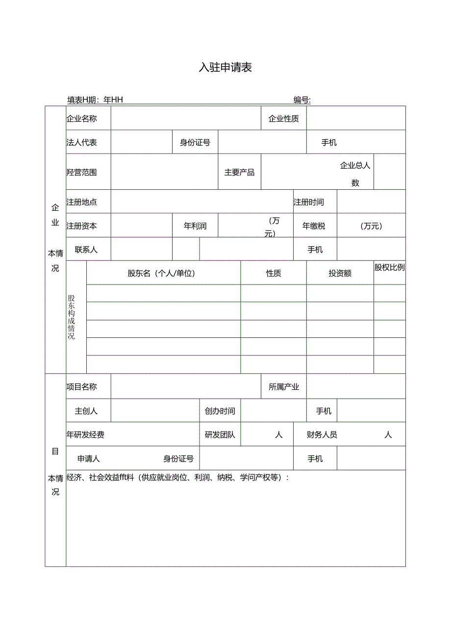 企业入驻申请表.docx_第1页