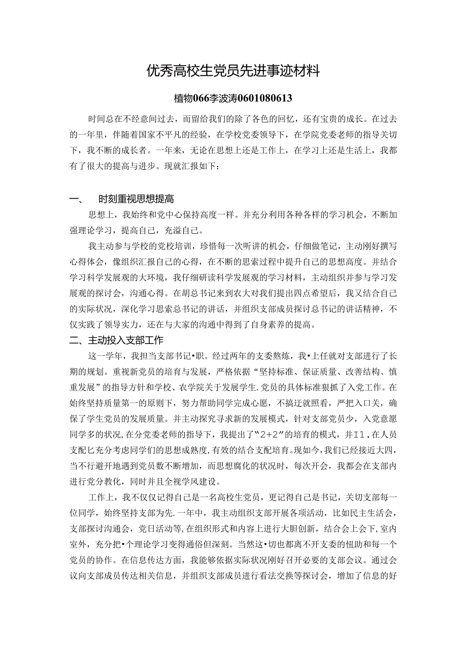 优秀大学生党员先进事迹材料.docx_第1页