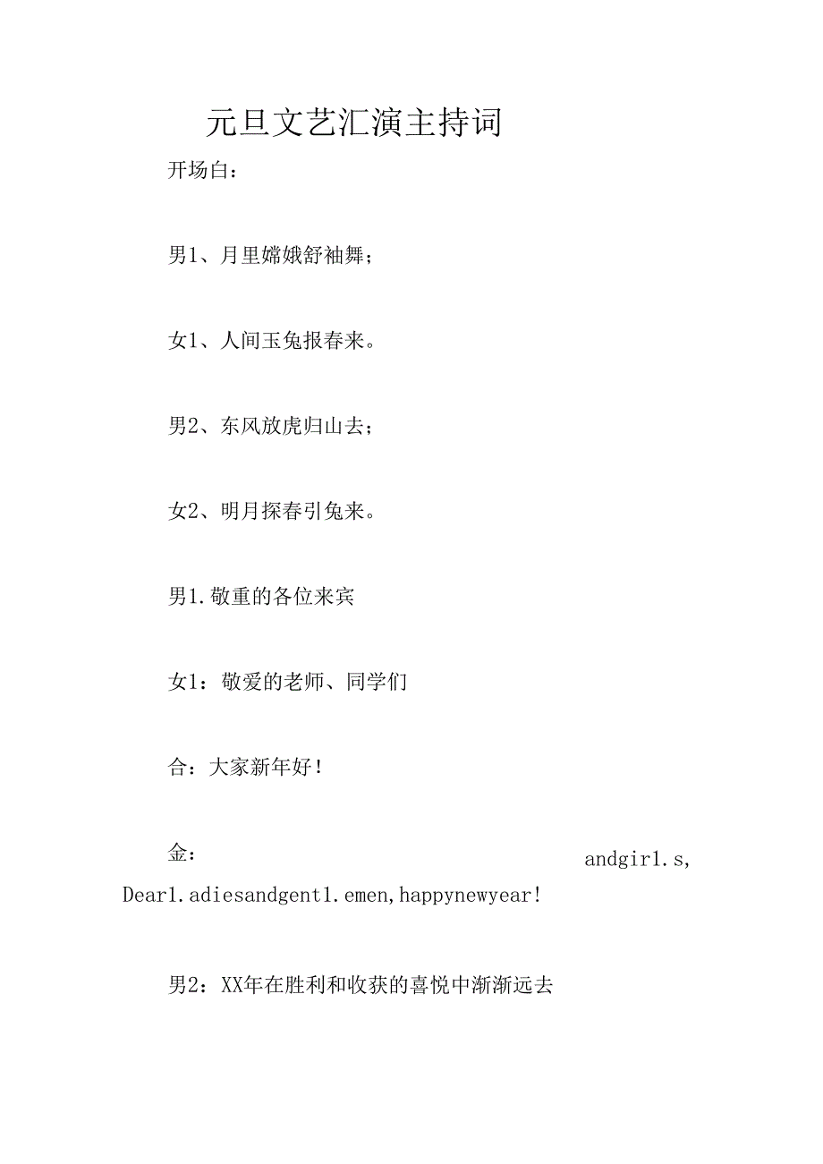 元旦文艺汇演主持词.docx_第1页