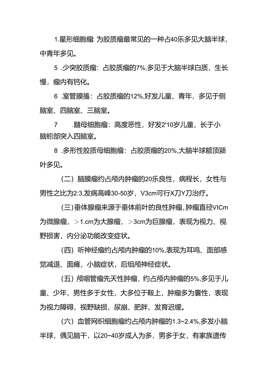 《外科学》教案：颅内和椎管内肿瘤.docx_第3页