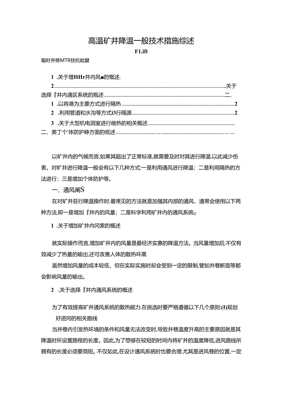 【《高温矿井降温一般技术措施综述》1800字】.docx_第1页