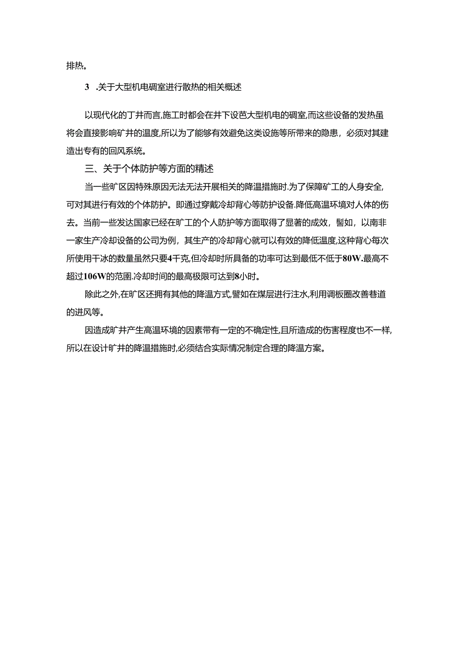 【《高温矿井降温一般技术措施综述》1800字】.docx_第3页