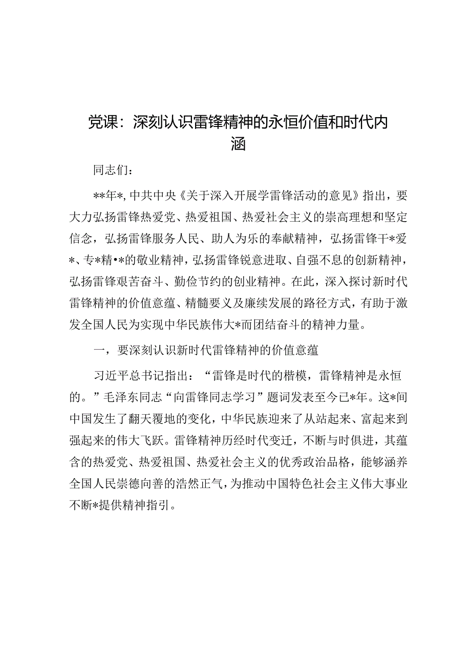 党课：深刻认识雷锋精神的永恒价值和时代内涵.docx_第1页