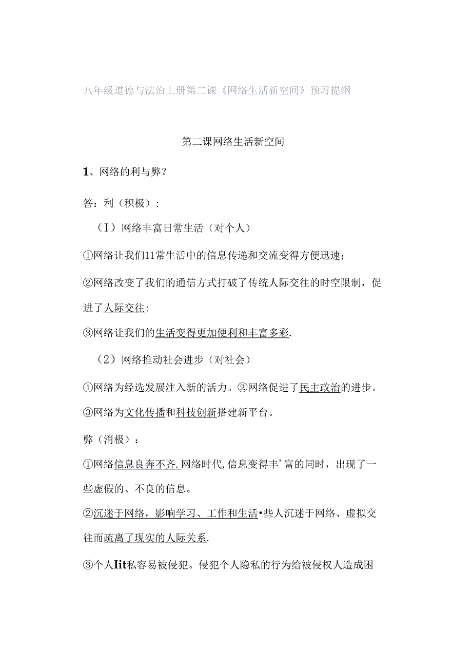 八年级道德与法治上册第二课《网络生活新空间》预习提纲.docx_第1页