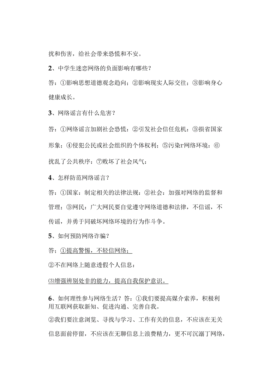 八年级道德与法治上册第二课《网络生活新空间》预习提纲.docx_第2页