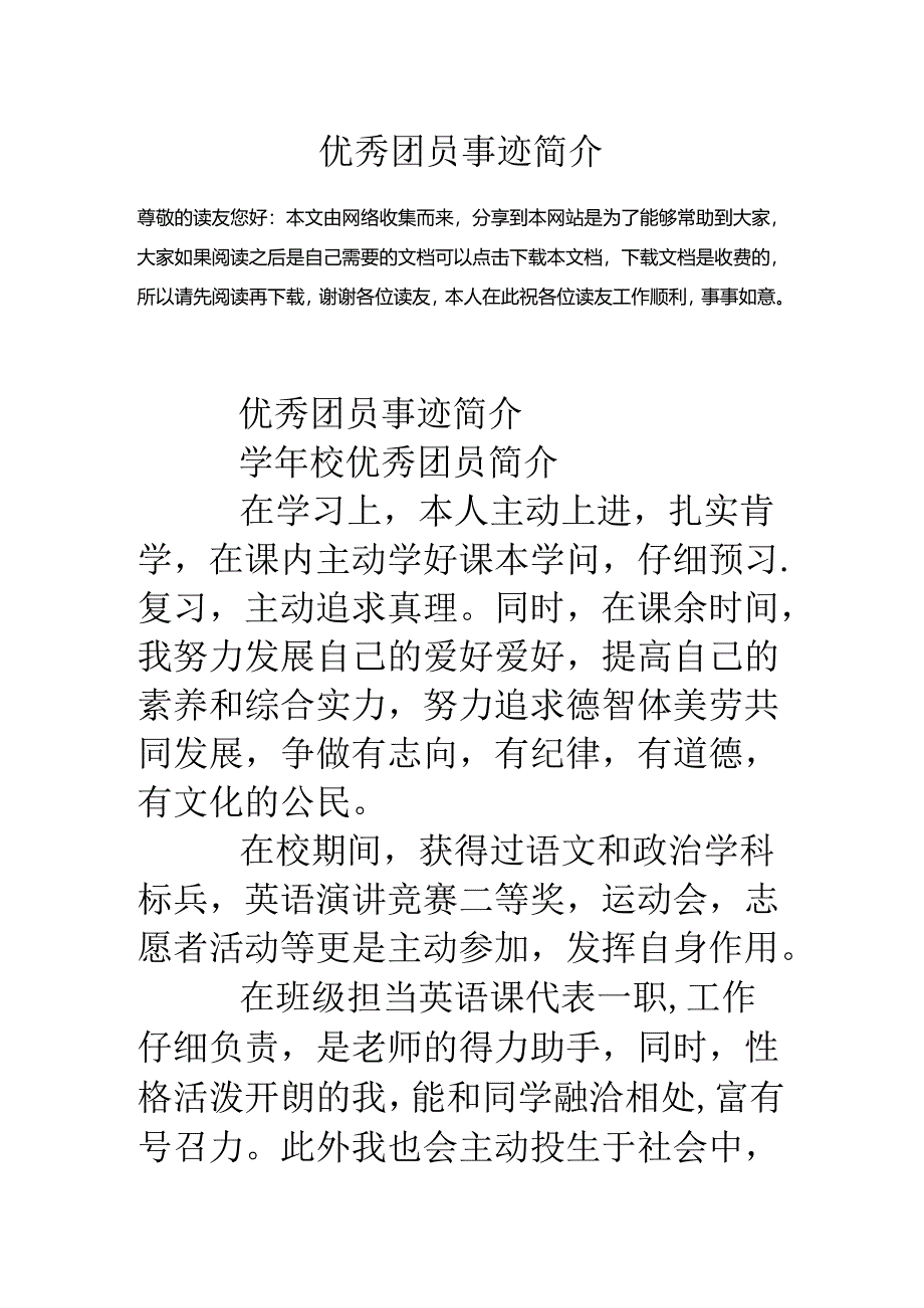 优秀团员事迹简介.docx_第1页