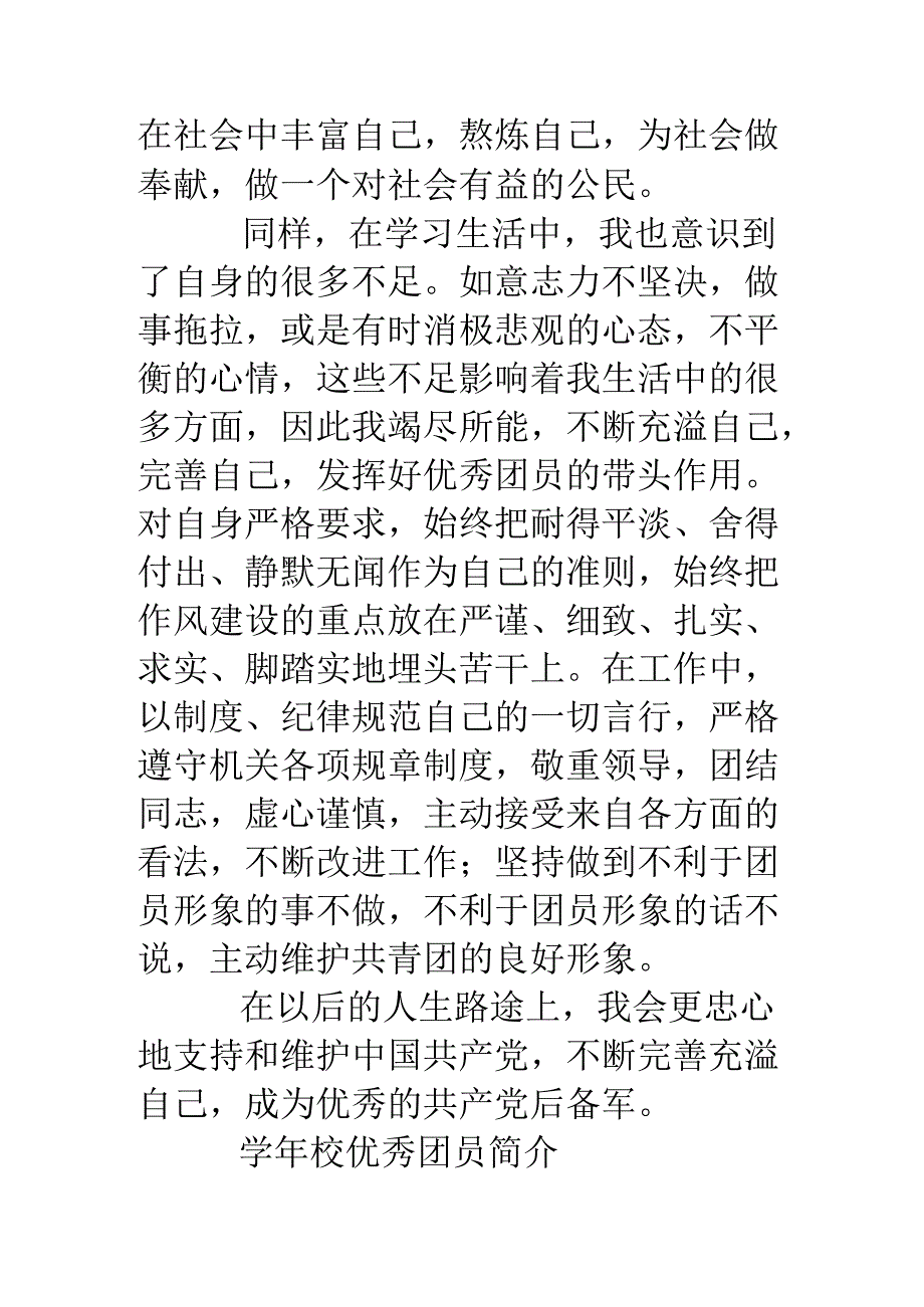 优秀团员事迹简介.docx_第2页