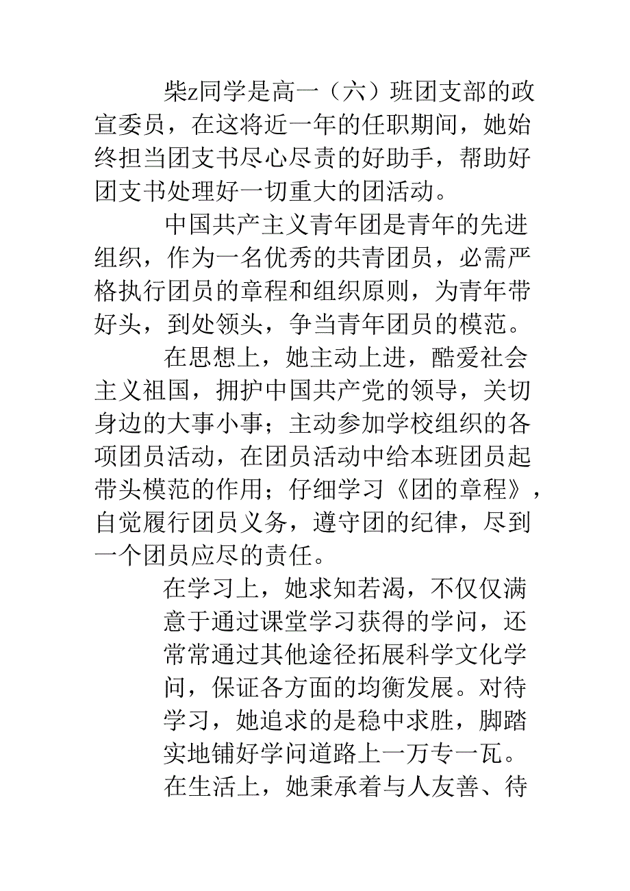 优秀团员事迹简介.docx_第3页