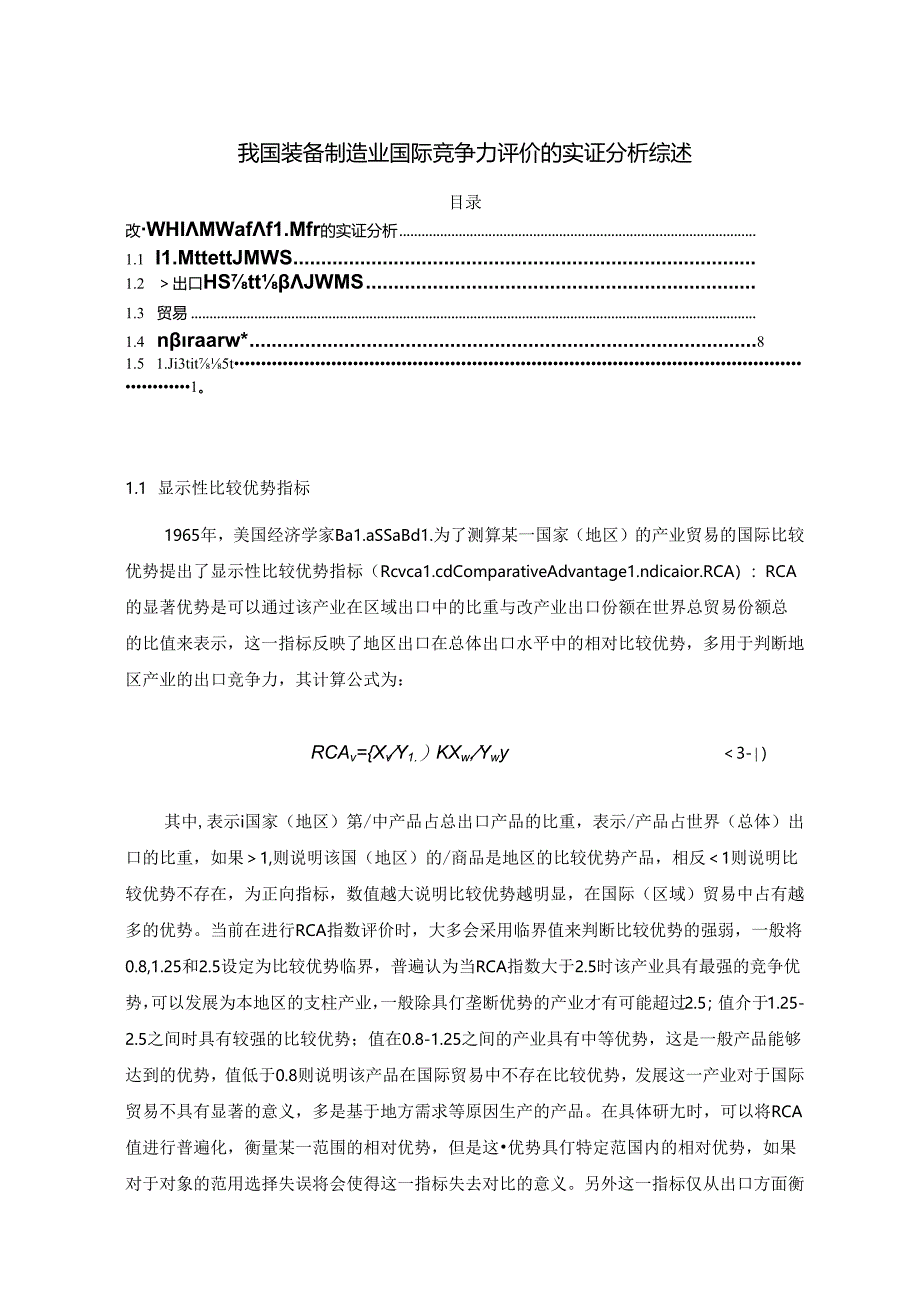 【《我国装备制造业国际竞争力评价的实证探究综述》6300字】.docx_第1页