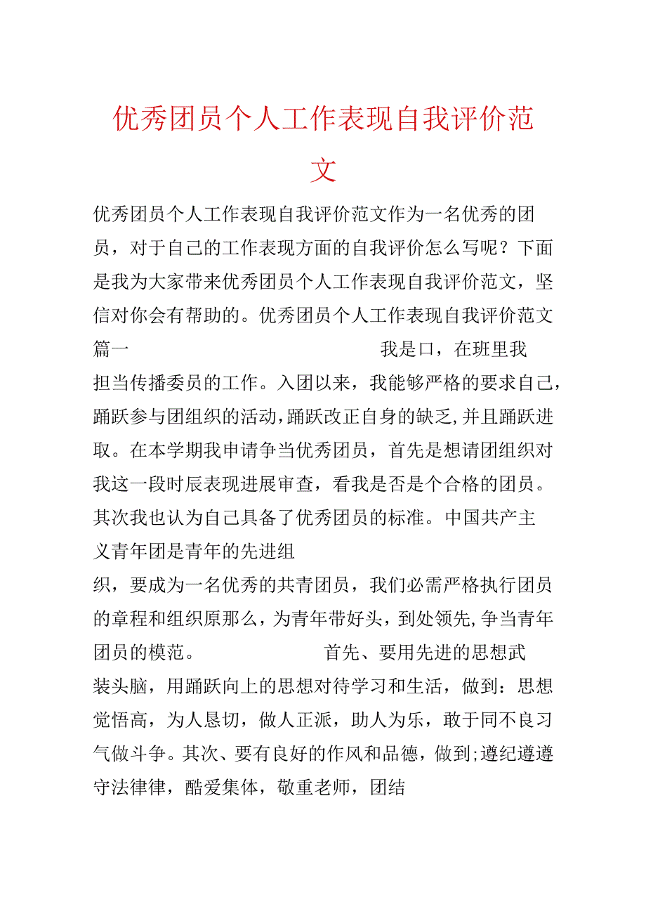 优秀团员个人工作表现自我评价范文.docx_第1页