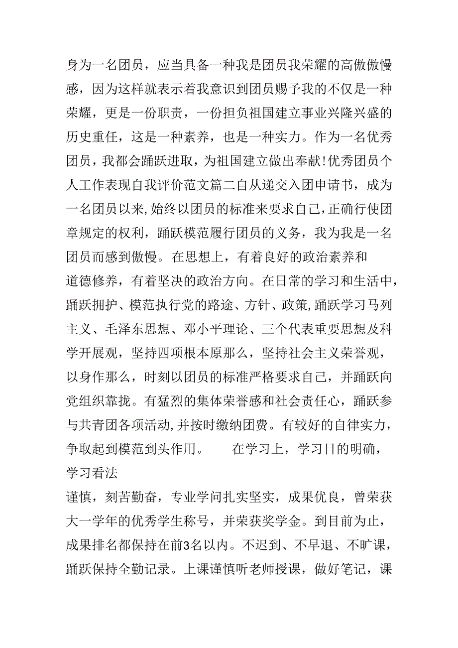 优秀团员个人工作表现自我评价范文.docx_第3页