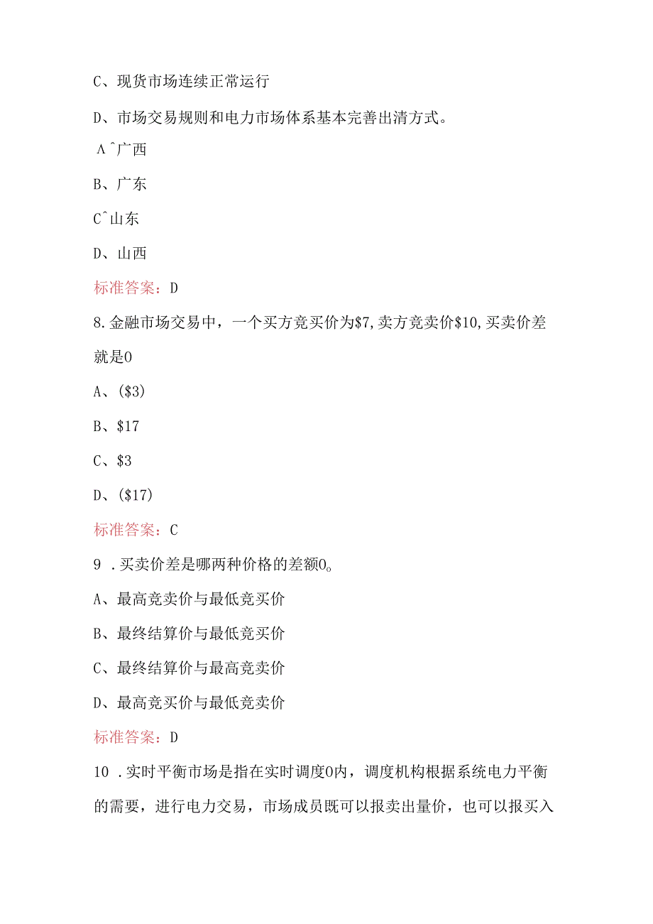 全国行业职业技能竞赛(电力交易员)考试题库及答案.docx_第2页