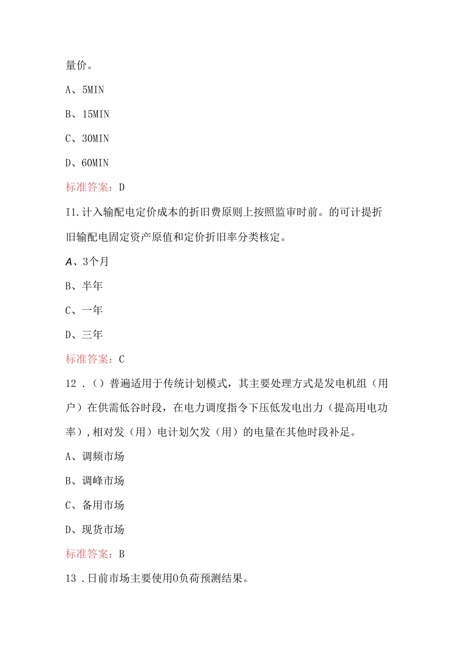 全国行业职业技能竞赛(电力交易员)考试题库及答案.docx_第3页