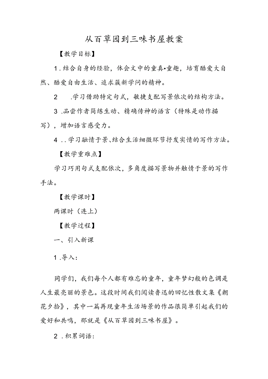 从百草园到三味书屋教案.docx_第1页