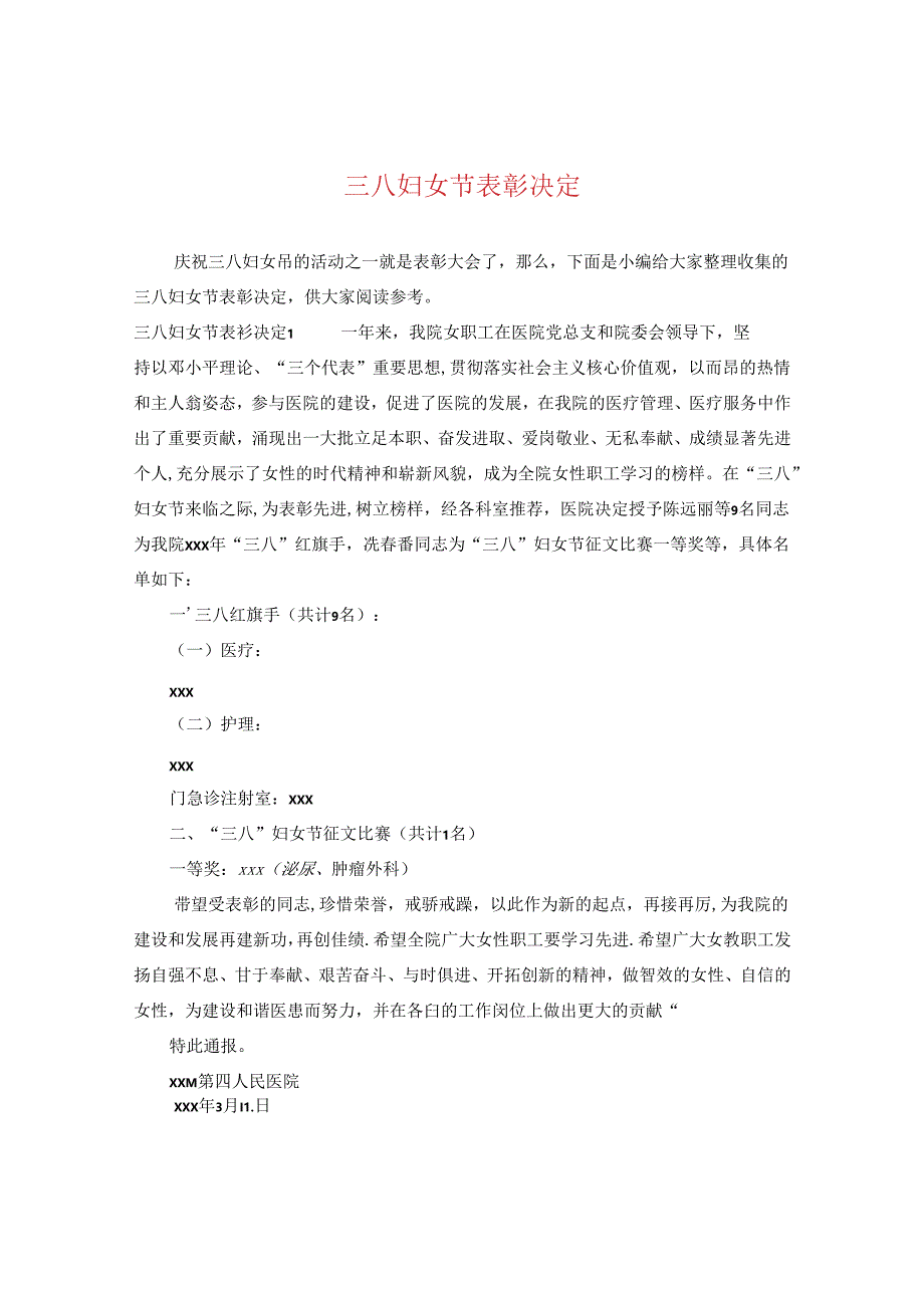 三八妇女节表彰决定.docx_第1页